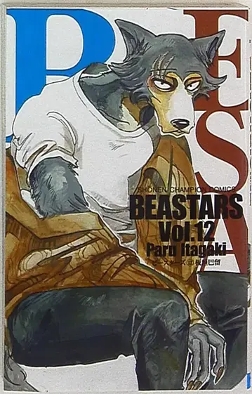 아키타 쇼텐 소년 챔피온 코믹스 이타가키 파루 BEASTARS 12