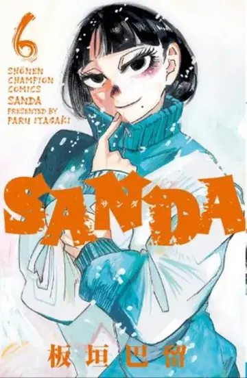 아키타 쇼텐 소년 챔피언 코믹스 이타가키 파루 SANDA 6