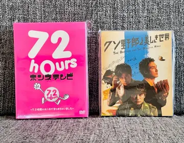 아라타나 치즈 72시간 혼네 TV DVD & 쿠소야로와 우츠쿠시 세카이 Blu-ray