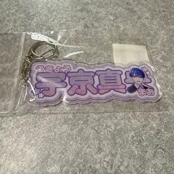 브레마이 우쿄 마오 아크릴 키링 최애 여행 JR