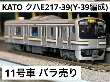 KATO E217계(쿠하E217-39) Y-39 편성 11호차 낱개 판매