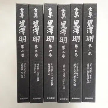 전집 구로사와 아키라 제1권~제6권 6책 세트 이와나미 서점 전권월보 포함