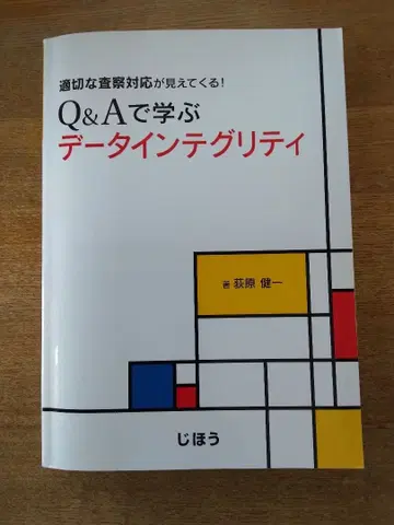 적절한 사찰 대응이 보인다! Q&A로 배우는 데이터 무결성