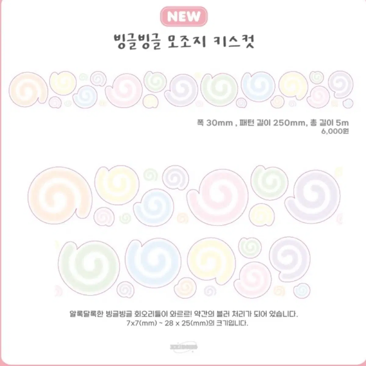 찌부 빙글빙글 모조지 키스컷 소분