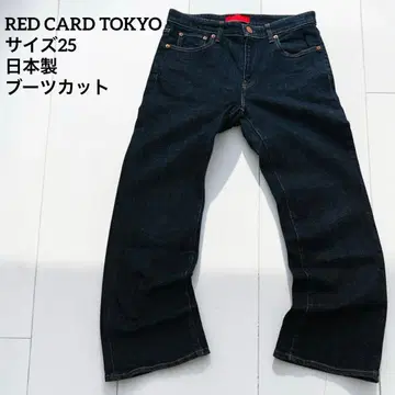 RED CARD TOKYO 데님 팬츠 25 일본제 부츠컷 슬림 레그