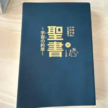 성서 ~우주의 약속~ 아카츠카 타카히토 이시다 헤이와 야마모토 카즈코