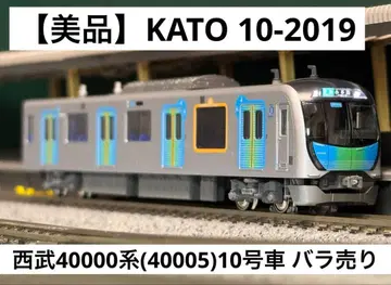 KATO 10-2019 세이부 40000계(40005) 10호차 낱개 판매