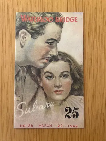 영화 팜플렛 애수 제25호 1949년 발행 SUBARU 복각판