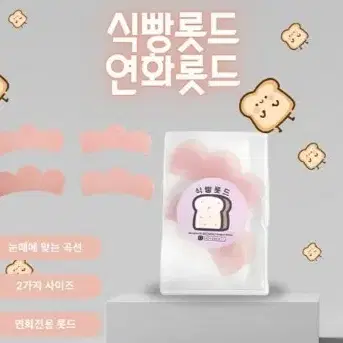 식빵롯드 연화롯드 속눈썹 펌 연화 펌롯드 연화 전용 롯드 4개입 속눈썹 펌 연화 전용 펌롯드