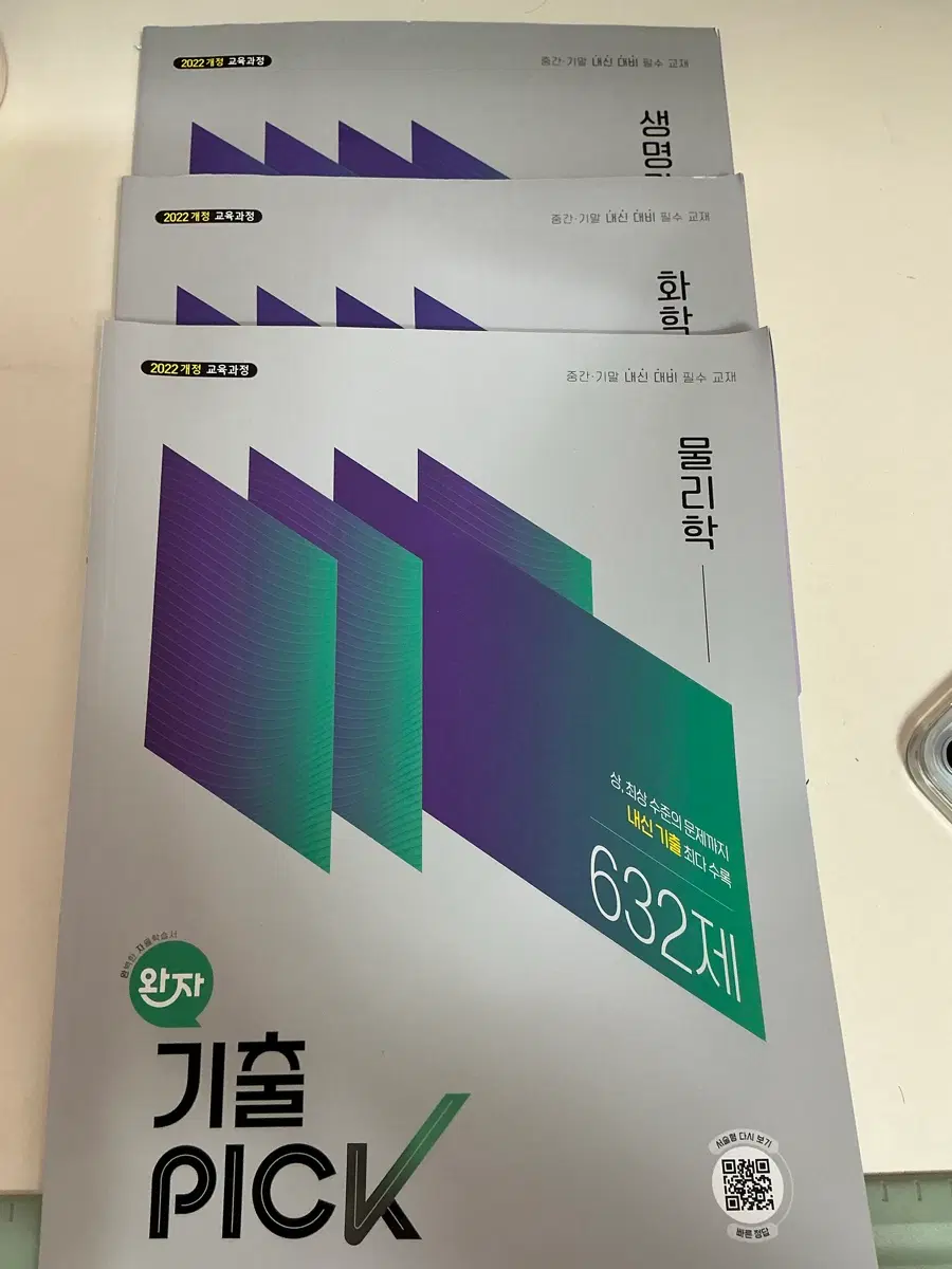 (새책)완자 기출픽 물리 화학 생명