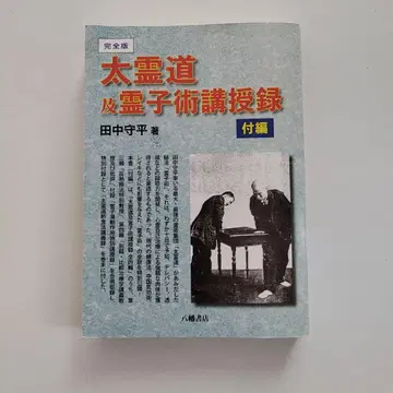 완전판 태령도 영자술 강수록 부편 다나카 모리헤이