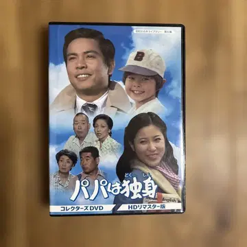 아빠는 독신 컬렉터즈 DVD HD 리마스터판