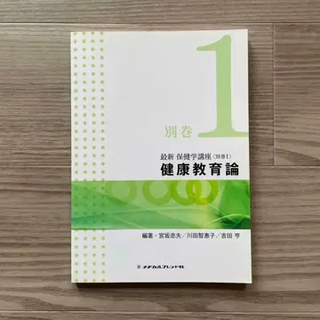 건강 교육론 (최신 보건학 강좌 별권 1): 메디컬 프렌드사