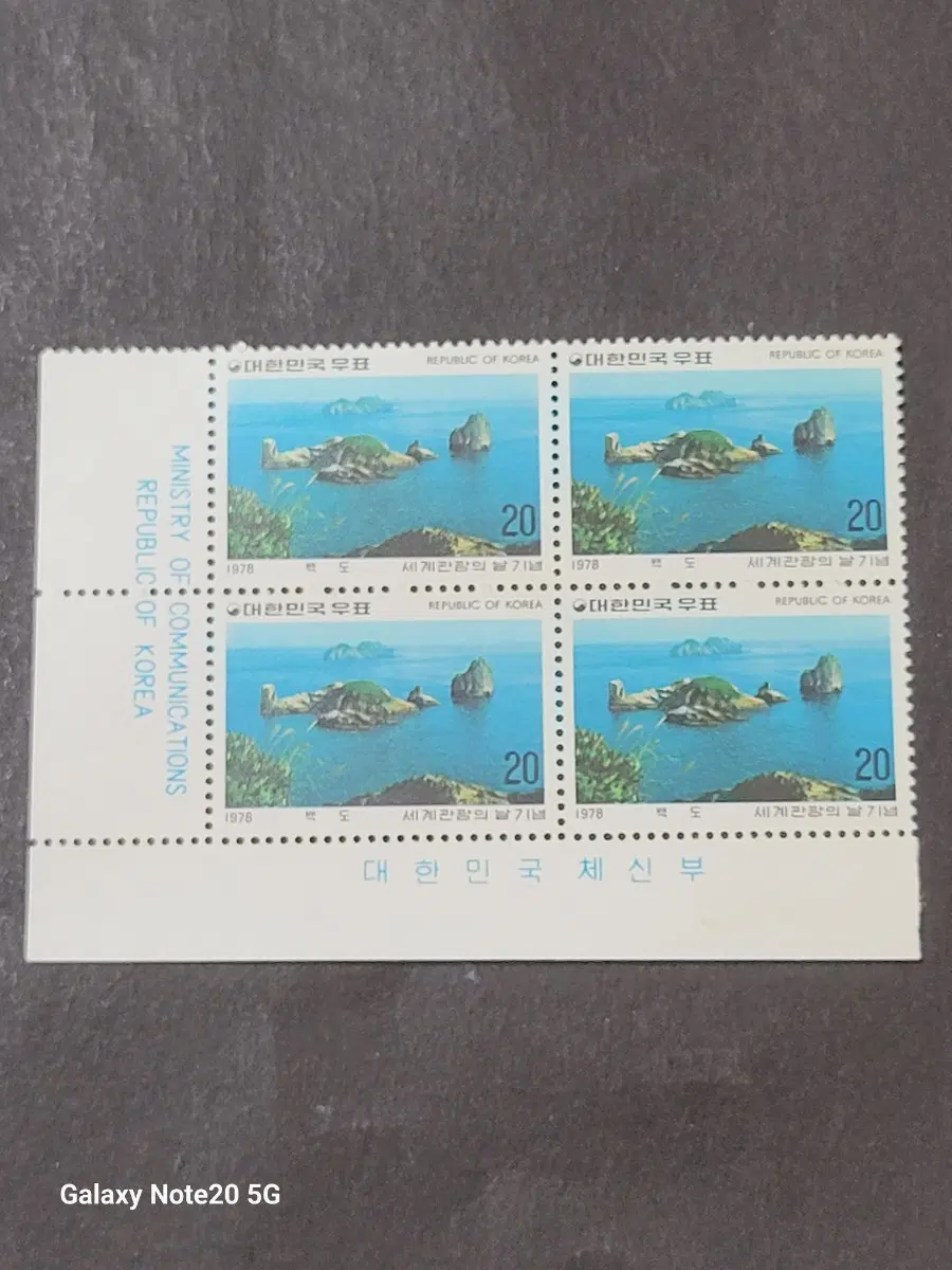 1978년 세계관광의 날 기념 우표 명판  '백도'