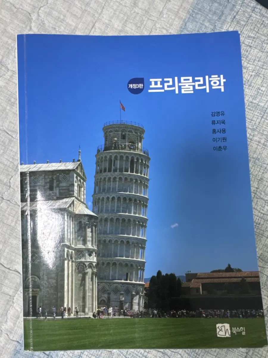프리물리학 개정 3판