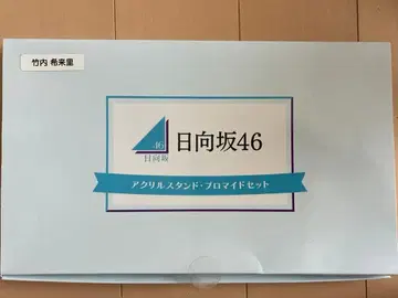 히나타자카46 타케우치 키라리 아크릴 스탠드 브로마이드 세트 미사용 새상품