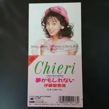 이토 치에리 꿈일지도 몰라 8cm 싱글 CD