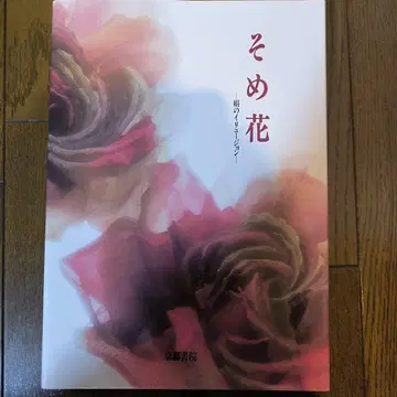소메 꽃 실크의 일루전 야스다 하야코 교토서원