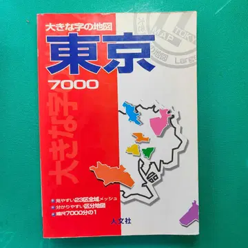큰 글씨 지도 도쿄 7000 인문사 23구 전역 메쉬