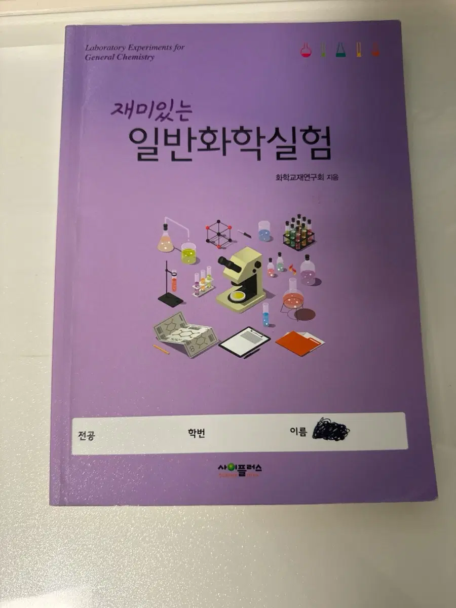 사이플러스 일반화학실험