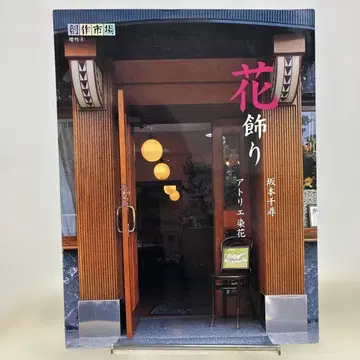 창작 시장 증간 꽃 장식 사카모토 치히로 아틀리에 소메하나