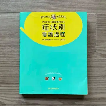 아세스먼트 간호 계획을 알 수 있다 증상별 간호 과정 제2판 (푸치나스 BOOKS)
