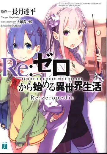 KADOKAWA MF문고J 나가츠키 탓페이 Re: 제로부터 시작하는 이세계 생활 Re:zeropedia