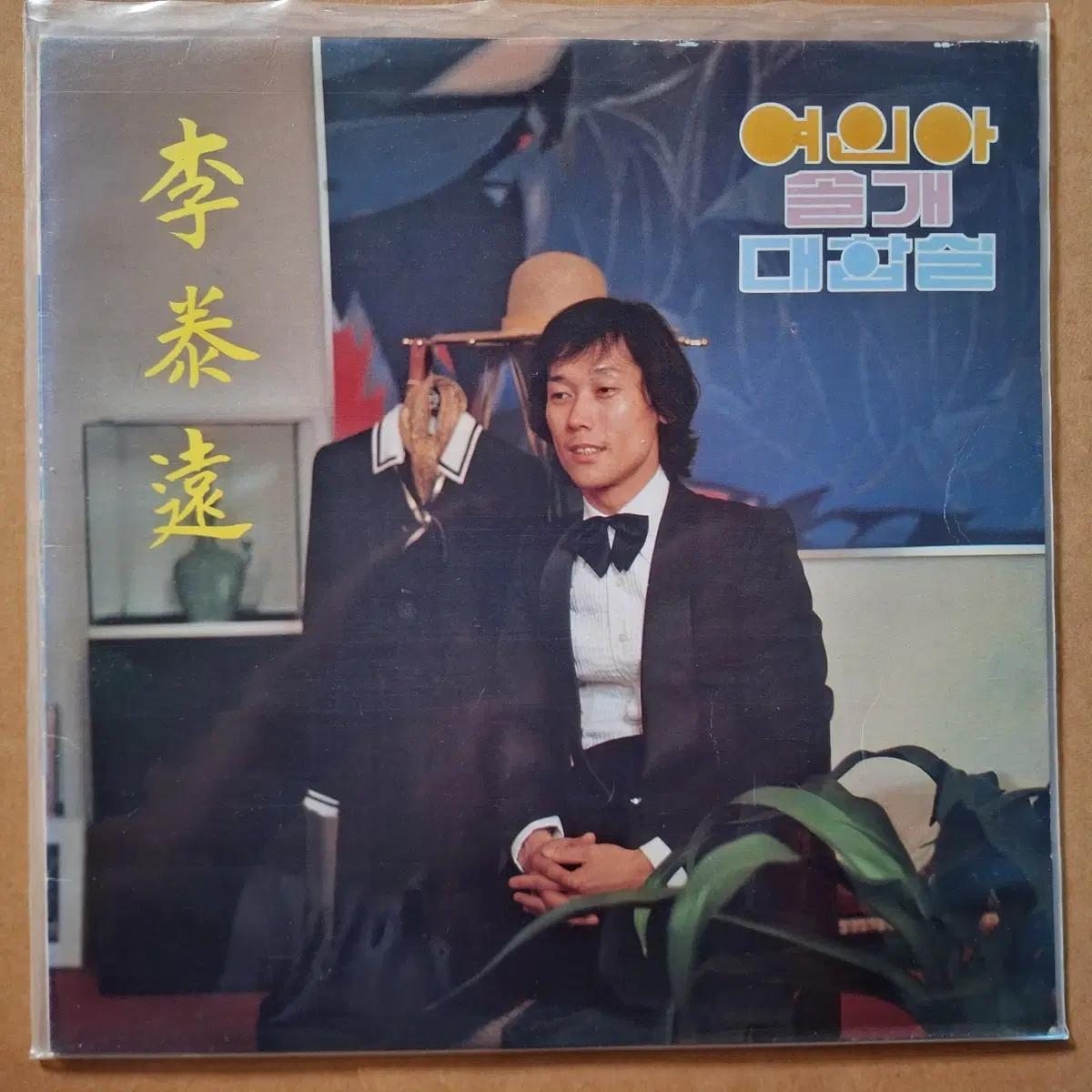이태원 여인아/솔개/대합실 LP
