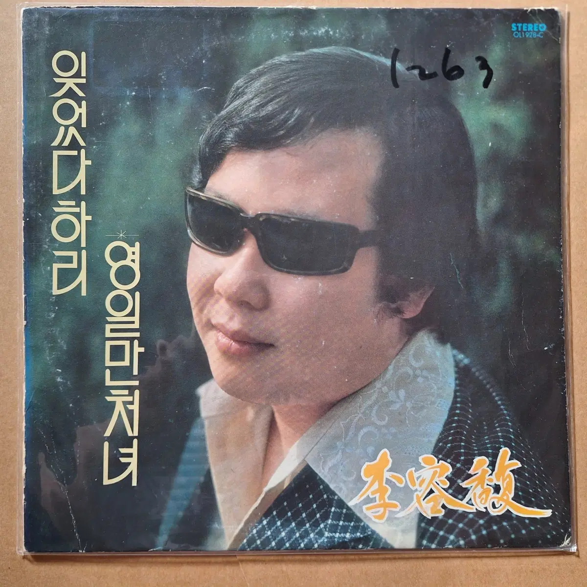 이용복 독집 잊었다 하리/영일만 처녀 LP