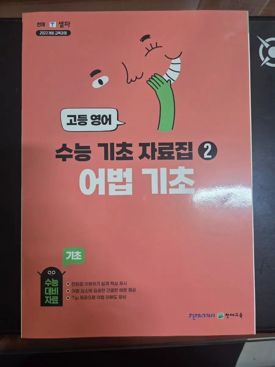 천재교육 수능 기초 자료집 2 어법 기초