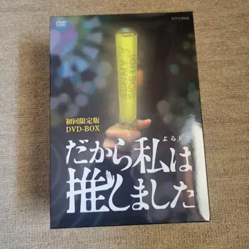 그래서 저는 최애했습니다 초회 한정판 DVD-BOX