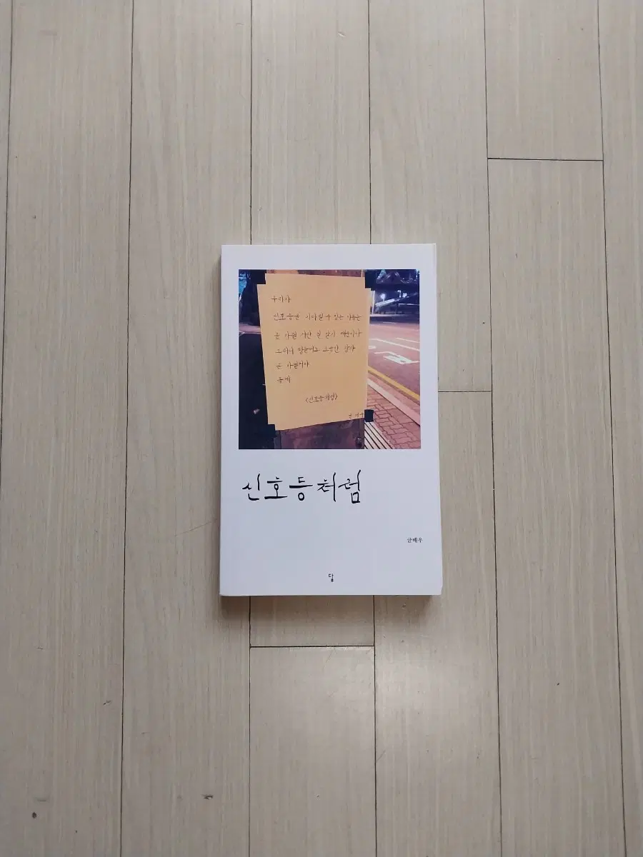 책/글배우 신호등처럼