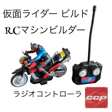 가면라이더 빌드 RC 머신 빌더 무선 조종 CCP