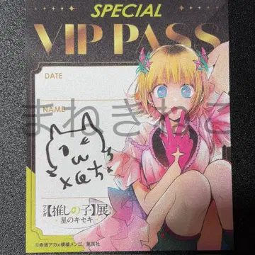 최애의 아이 전시회 별의 기적 입장 특전 VIP PASS MEM 짱