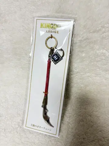 영화 킹덤 대장군의 귀환 오키의 창 키체인 키링