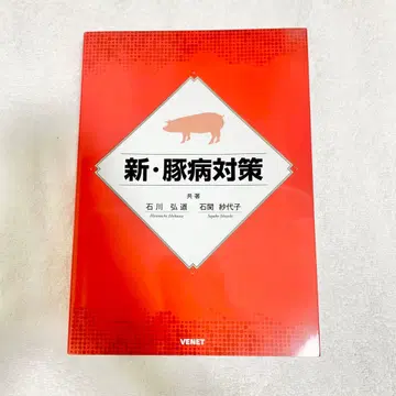신 돼지병 대책 이시카와 히로미치 이시세키 사요코 수의학 양돈