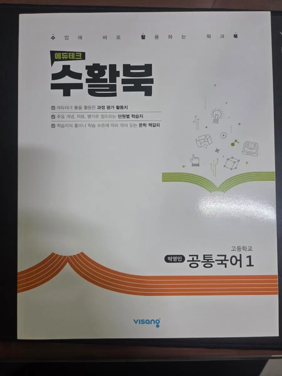 에듀테크 수활북 고등학교 공통국어 1