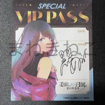 최애의 아이 전시회 별의 기적 입장 특전 VIP PASS 쿠로카와 아카네