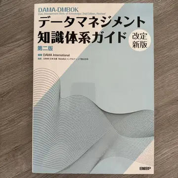 데이터 관리 지식 체계 가이드 제2판 개정신판