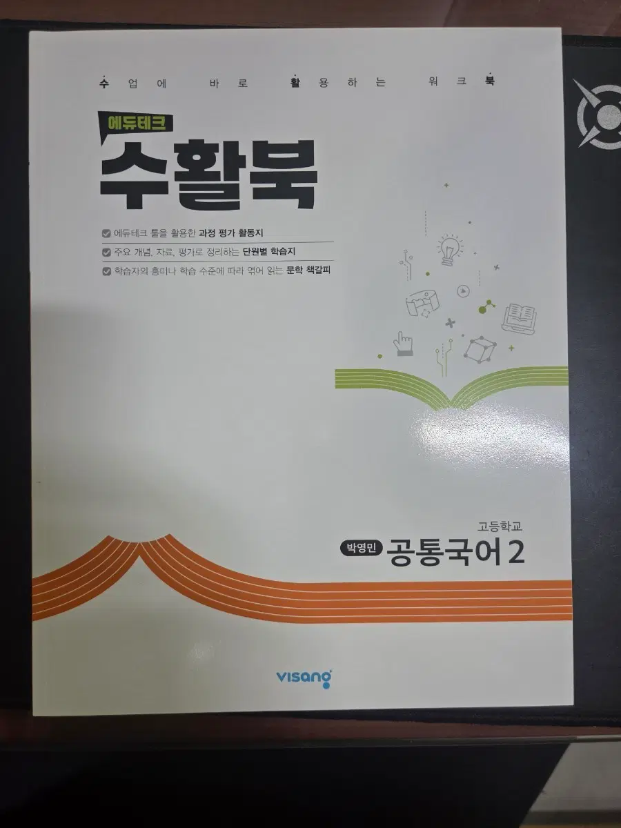 에듀테크 수활북 고등학교 공통국어 2