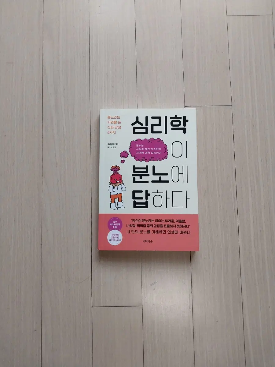 책/심리학이 분노에 답하다