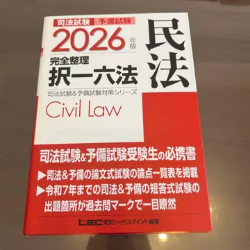 완전 정리 택일 육법 민법 (2026년 판)