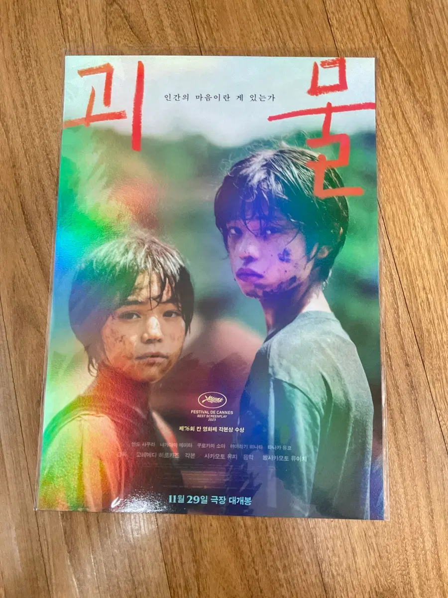 영화 괴물 포스터