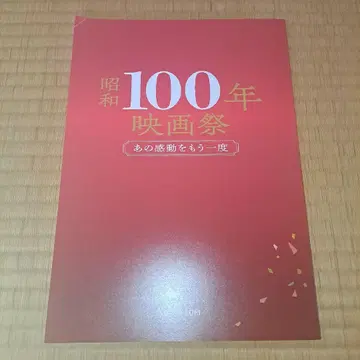 [ 쇼와 100년 영화제 ] [ 그 감동을 다시 한번 ] 마루노우치 TOEI 팜플렛