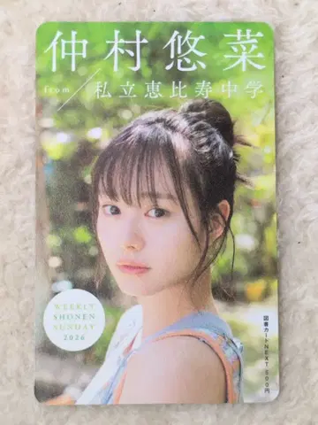 사립 에비스 중학교 나카무라 유나 도서 카드 [사용]