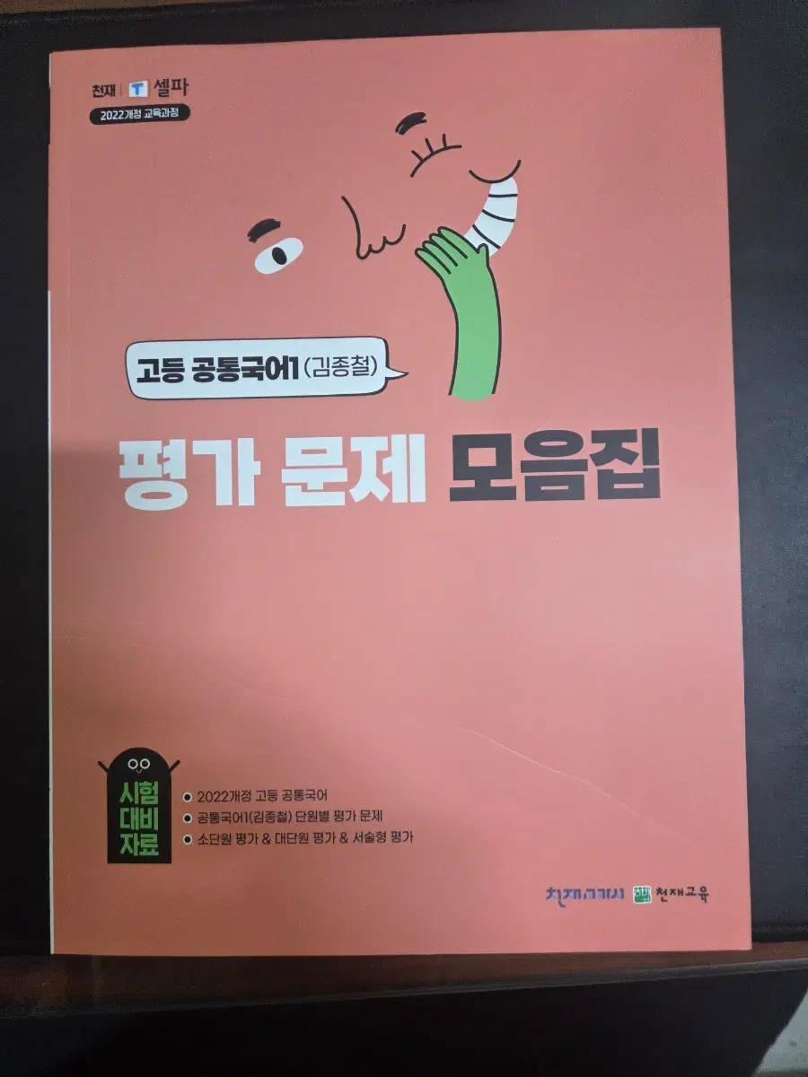 천재교육 고등 공통국어1 김종철 평가 문제 모음집 2022개정