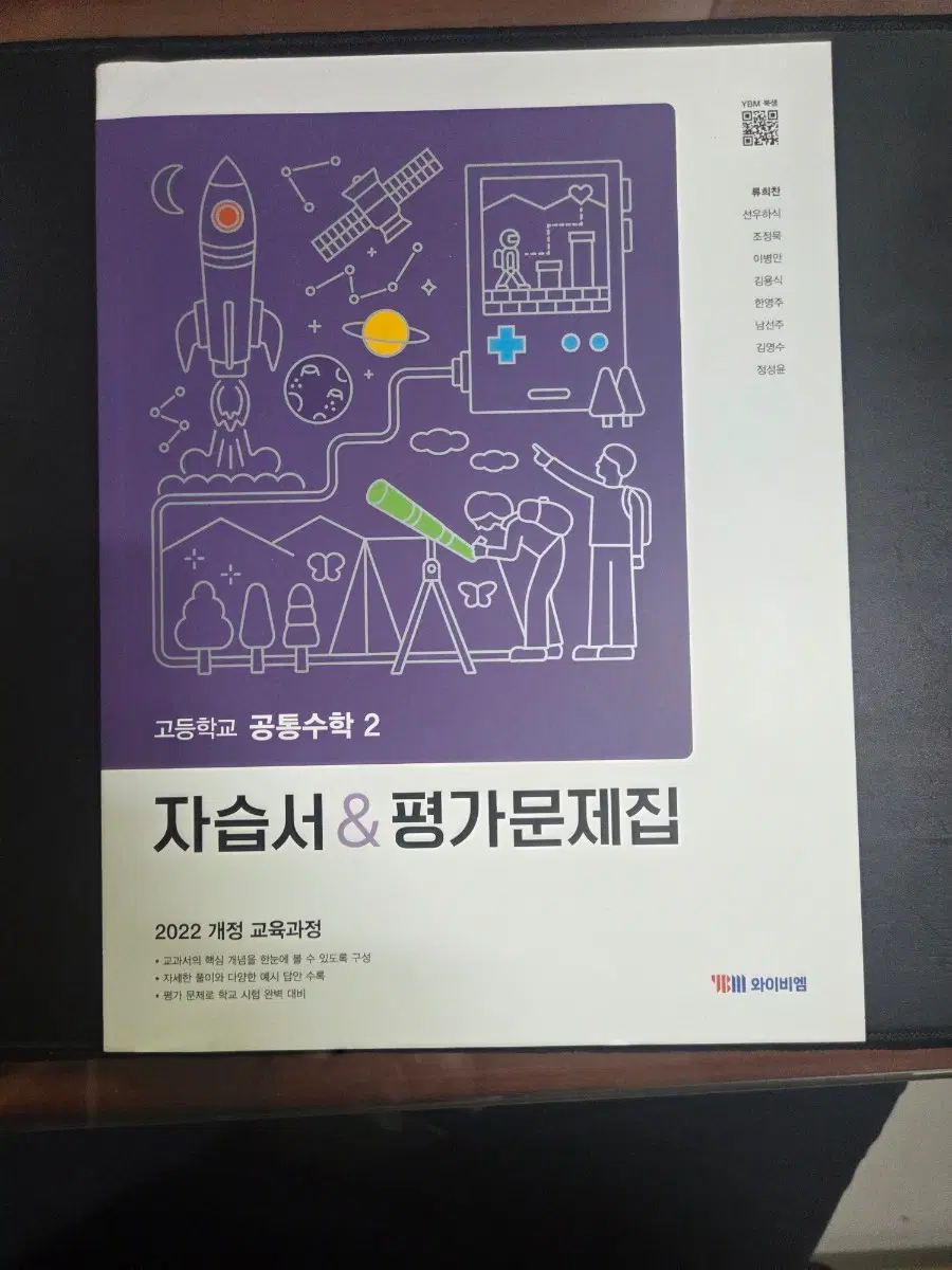 YBM 고등학교 공통수학 2 자습서 평가문제집 2022 개정