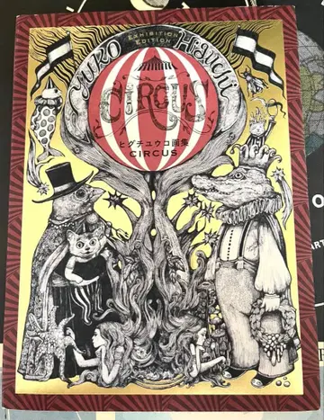 히구치 유코 화집 CIRCUS EXHIBITION EDITION