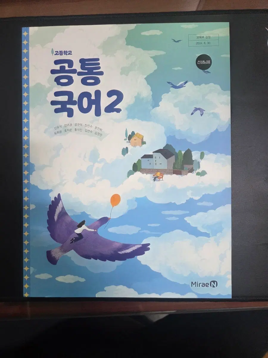 미래엔 고등학교 공통국어 2교사용교과서