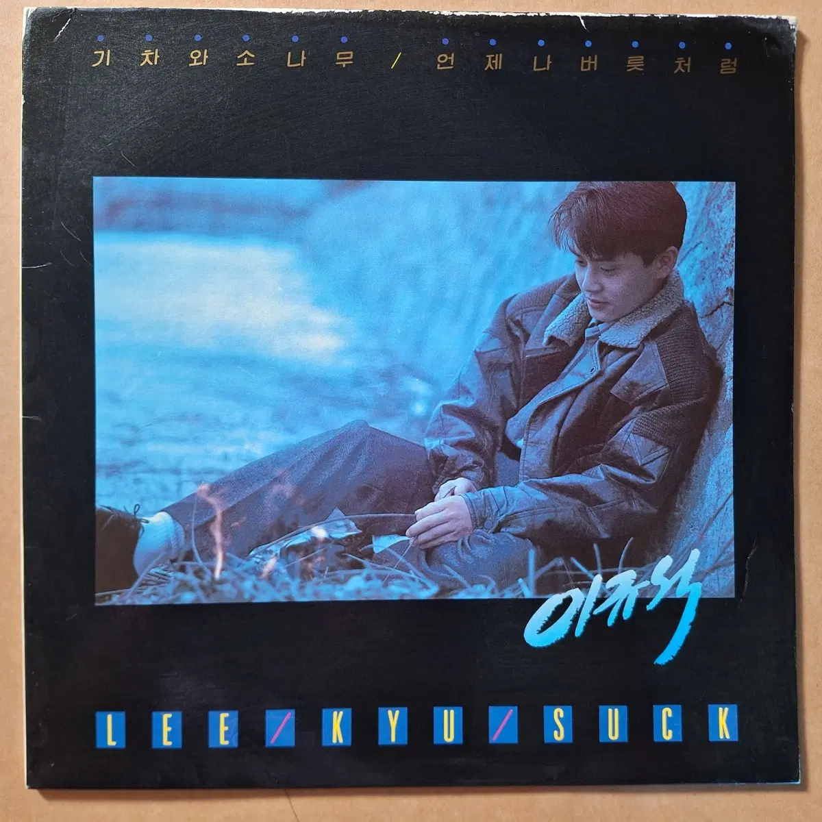 이규석 기차와 소나무 LP